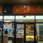 フランス菓子 果摘 - 