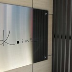 レストラン コーイン - 店 外観の一例 2019年09月