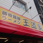 豚骨醤油ラーメン 王道家 - 