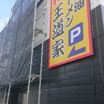 豚骨醤油ラーメン 王道家 - 