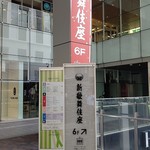 Warajiya Ue Hommachi Hanare - 【料理無関係】・大阪・上本町駅周辺 2019年9月