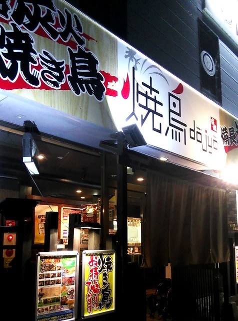 焼鳥dojyo 郡山安積店 - 安積永盛（焼き鳥）の写真