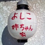 よしこ姉ちゃん家 - よしこ姉ちゃん家店頭提灯[フォレストタウン秋山編]