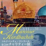 居酒屋 花門 - コルドバッチェ・マンスール第3回チャリティー展