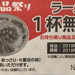 天下一品 - ラーメン(並)一杯無料券