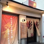 Honkakusumibiyakitoriirodori - 彩の入口。ほんまもんの味を求めて暖簾をくぐりましたw