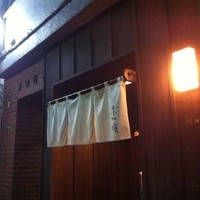 天ぷら 逢坂 - 
