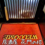 居酒屋 花門 - 招き猫にも愛情を注いでいます。