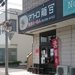 アワトロ龍宮 - 