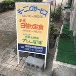 喫茶軽食 たんぽぽ - 