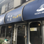 喫茶軽食 たんぽぽ - 