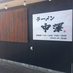 Ramen Nakazawa - 看板