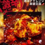 中華料理 鳳春 - 激辛チャレンジ麻婆豆腐¥1200