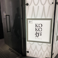 神戸牛炉釜ステーキ GINZA KOKO炉 - 