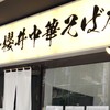 櫻井中華そば店