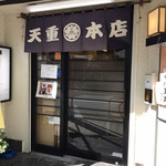 天重 本店 - 