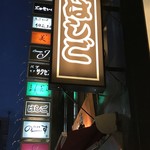 支那麺 はしご - 