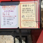 群愛飯店 - 外にあるランチメニュー