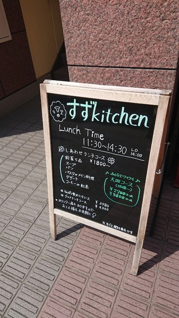 すず きっちん すずkitchen 春日部 イタリアン 食べログ すず きっちん すずkitchen 春日部 イタリアン 食べログ