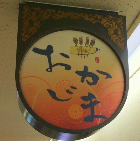 でんがく･季節料理 おかじま