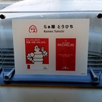 らぁ麺 とうひち - 