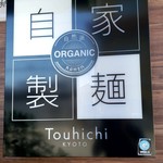 らぁ麺 とうひち - 