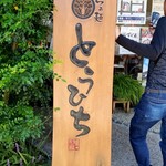 らぁ麺 とうひち - 