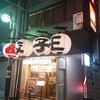 餃子王 道頓堀本店