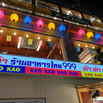 タイ屋台 999 - 