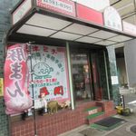 Taiheikaku - 白木原にある肉まんのお持ち帰り専門店です。