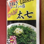 ラーメン太七 - 