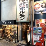 Shouwa Taishuu Horumon - 昭和大衆ホルモン 十三店 外観