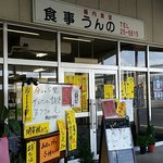うんの食堂 - 