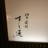 江戸前鮓 すし通