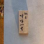 馳走 啐啄一十  - エントランス　看板