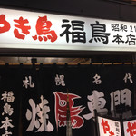 やき鳥 福鳥本店 - 