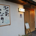 鮨 おさむ - 外観