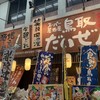 スーパー居酒屋 鳥取 だいぜん