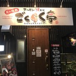 ごくらく亭 - 店内入口です！