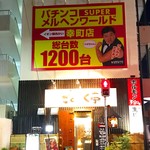 ごくらく亭 - 最近、すぎちゃんの看板が付けられてしまったー(>_>)  目立つし、明るくなったのです