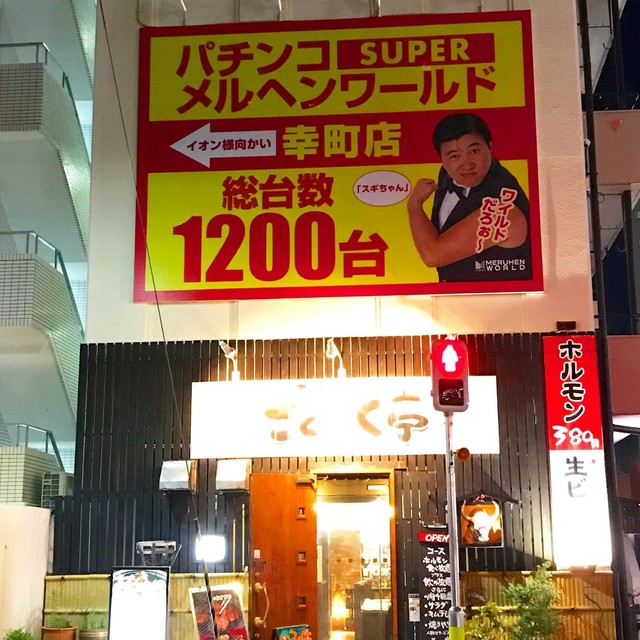 ごくらく亭 - 苦竹（焼肉）の写真