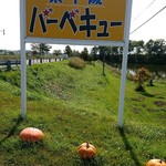 東千歳バーベキュー - 