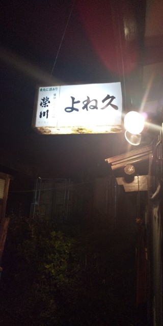 よね久 - 福島（焼き鳥）の写真