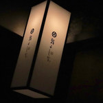 鮨よしかわ 恵比寿 - 