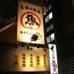 とんこや 今泉店