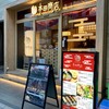 焼鳥酒場 本田商店 千葉店