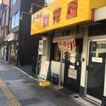 らーめん 稲荷屋 - 