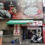 上海華都小吃點心城 - この看板が目印