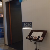レストラン トヨ トーキョー - 日比谷ミッドタウン