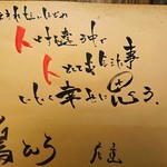 焼き鳥 鳥ひろ - 達筆～♪(^^)